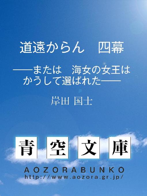 岸田国士作の道遠からん 四幕 ——または 海女の女王はかうして選ばれた——の作品詳細 - 貸出可能